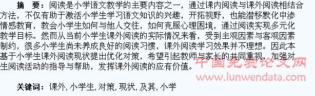 小学生课外阅读现状及其对策