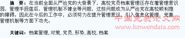 新形势下高校学生党员档案管理对策研究
