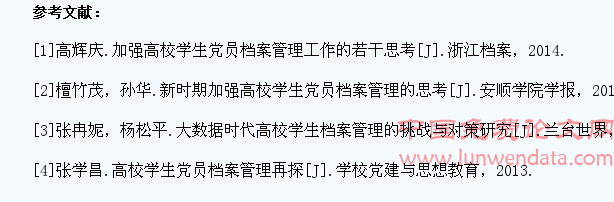 新形势下高校学生党员档案管理对策研究