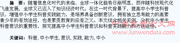 如何提高中小学生科普意识和科普实践能力