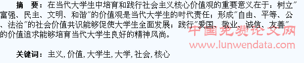 培育大学生社会主义核心价值观的重要意义