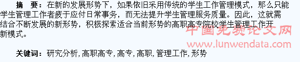 当前形势高职高专院校学生管理工作特点及模式研究分析