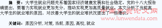 当前高校大学生就业难原因分析及对策探讨