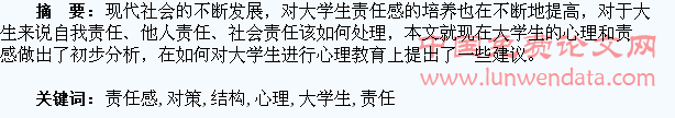 大学生责任感的心理结构及培养对策