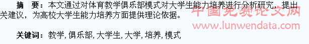 体育教学俱乐部模式对大学生能力培养的研究