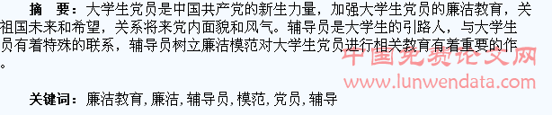 浅析辅导员在大学生党员廉洁教育中的模范作用