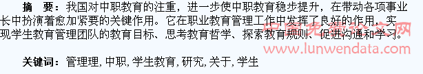 关于中职学生教育管理理念的研究