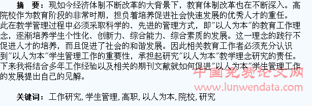 高职院校“以人为本”学生管理工作研究