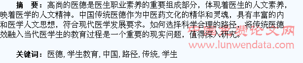 中国传统医德融入医学生教育的路径探讨