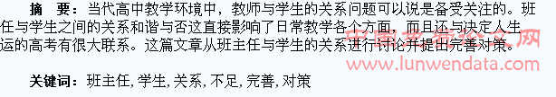 试论高中班主任与学生关系中存在的不足及完善对策