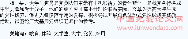 角色体验式教育在大学生党员教育管理中的应用探析