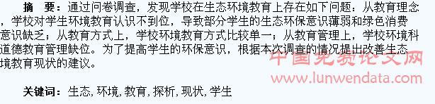 学生生态环境教育现状探析