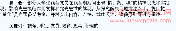 基于量化视角下学生预备党员教育管理的思考
