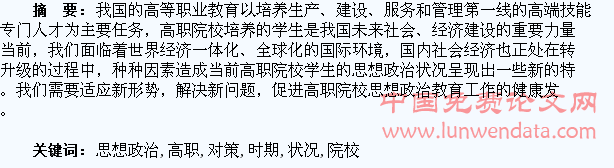 新时期高职院校学生思想政治状况分析与对策研究