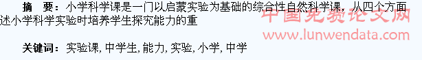小学科学实验课教学中学生探究能力的培养