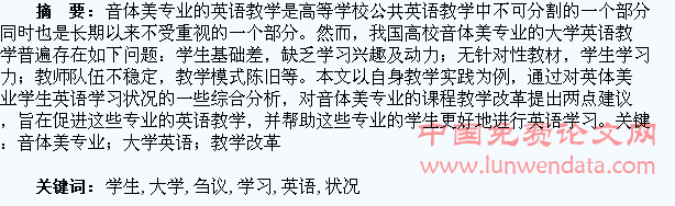 对音体美专业学生大学英语学习状况的分析与课程教学改革刍议
