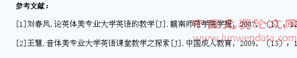 对音体美专业学生大学英语学习状况的分析与课程教学改革刍议
