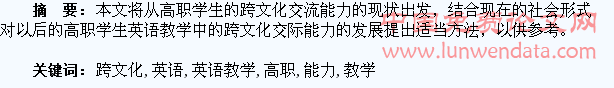 试论高职英语教学中如何加强学生的跨文化交际能力