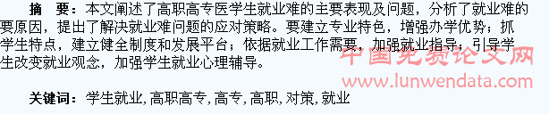 高职高专医学生就业难的问题及对策思考