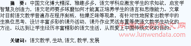 语文教学生动化发展探究