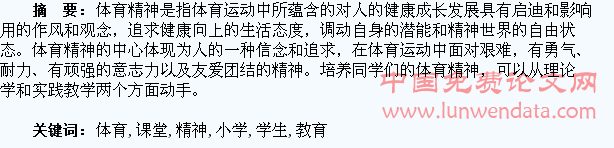 浅谈小学体育课堂教育中培养学生体育精神