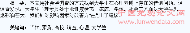 当代高校大学生心理素质的调查与分析