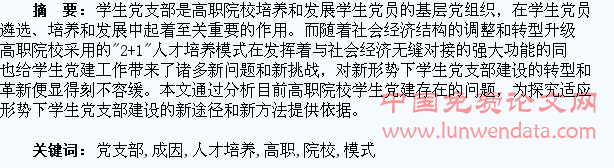 高职院校“2+1”人才培养模式下的学生党支部建设问题及成因