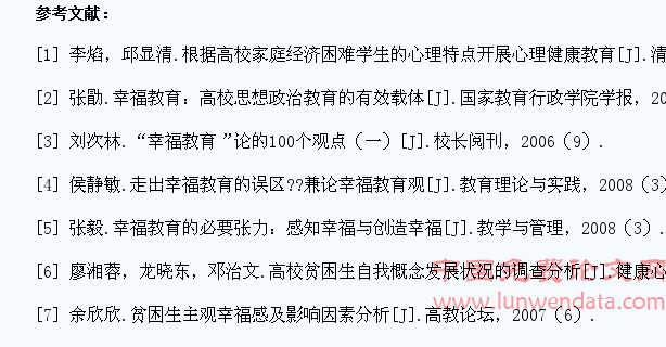 幸福教育视野下家庭经济困难学生的心理健康教育