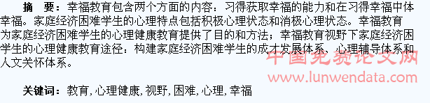 幸福教育视野下家庭经济困难学生的心理健康教育