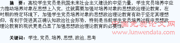 新时期加强学生党员培养过程中思想政治理论教育的思考