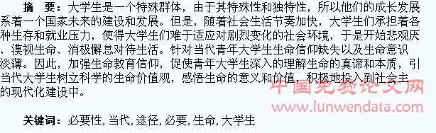当代大学生开展生命教育的必要性及实现途径