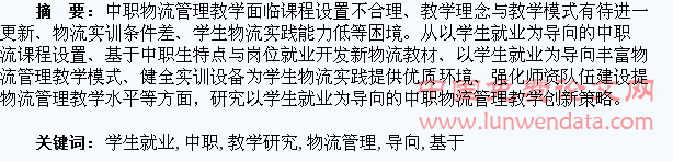 基于学生就业导向的中职物流管理教学研究
