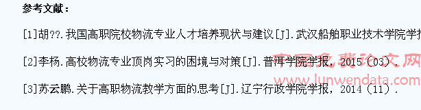 基于学生就业导向的中职物流管理教学研究