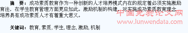 成功素质教育理念下学生教育管理激励机制构建