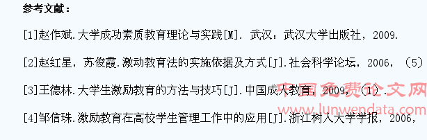 成功素质教育理念下学生教育管理激励机制构建