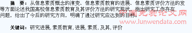 大学生信息素质教育及其评价方法的研究进展