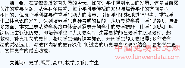 如何在高中历史教学中开阔学生的史学视野