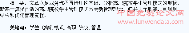 基于流程再造的高职院校学生管理模式创新研究
