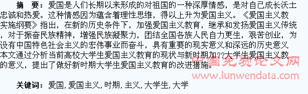 新时期大学生爱国主义教育探究
