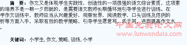 小学生作文训练策略探究