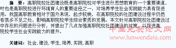 浅析如何加强高职院校社团建设以促进学生社会实践能力的培养