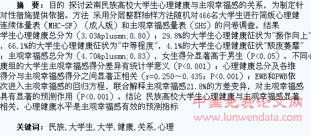 云南民族高校大学生心理健康与主观幸福感关系研究