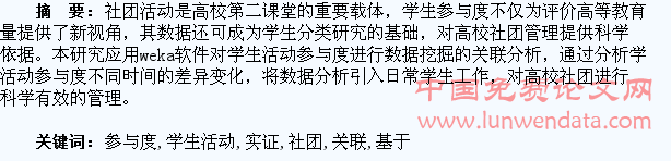 基于关联分析的学生活动参与度与高校社团管理实证研究