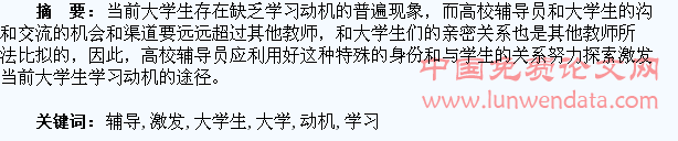 浅谈高校辅导员激发大学生学习动机的策略
