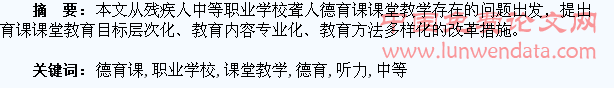 中等职业学校听力障碍学生德育课课堂教学改革的构思