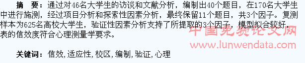 新校区大学生心理适应性量表的编制及信效度验证