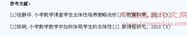 浅析在小学数学教学中如何培养学生主体性