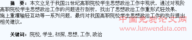 高职院校学生思想政治工作初探