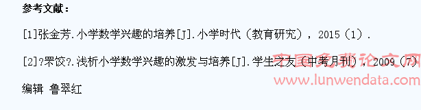 激发小学生数学学习兴趣的策略探究