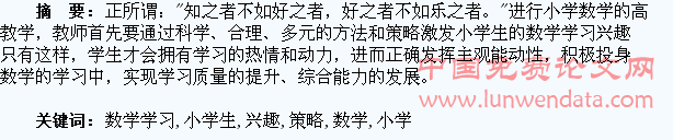 激发小学生数学学习兴趣的策略探究